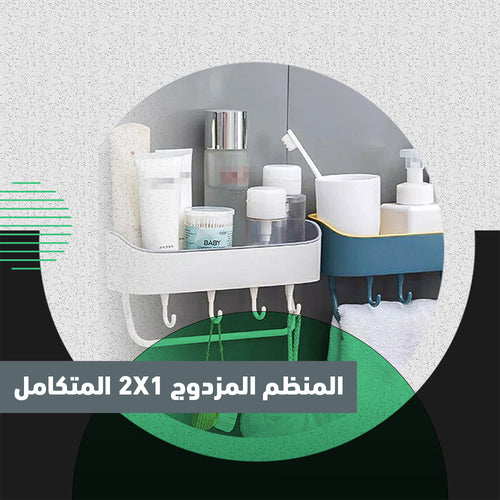 المنظم المزدوج للحمام والمطبخ