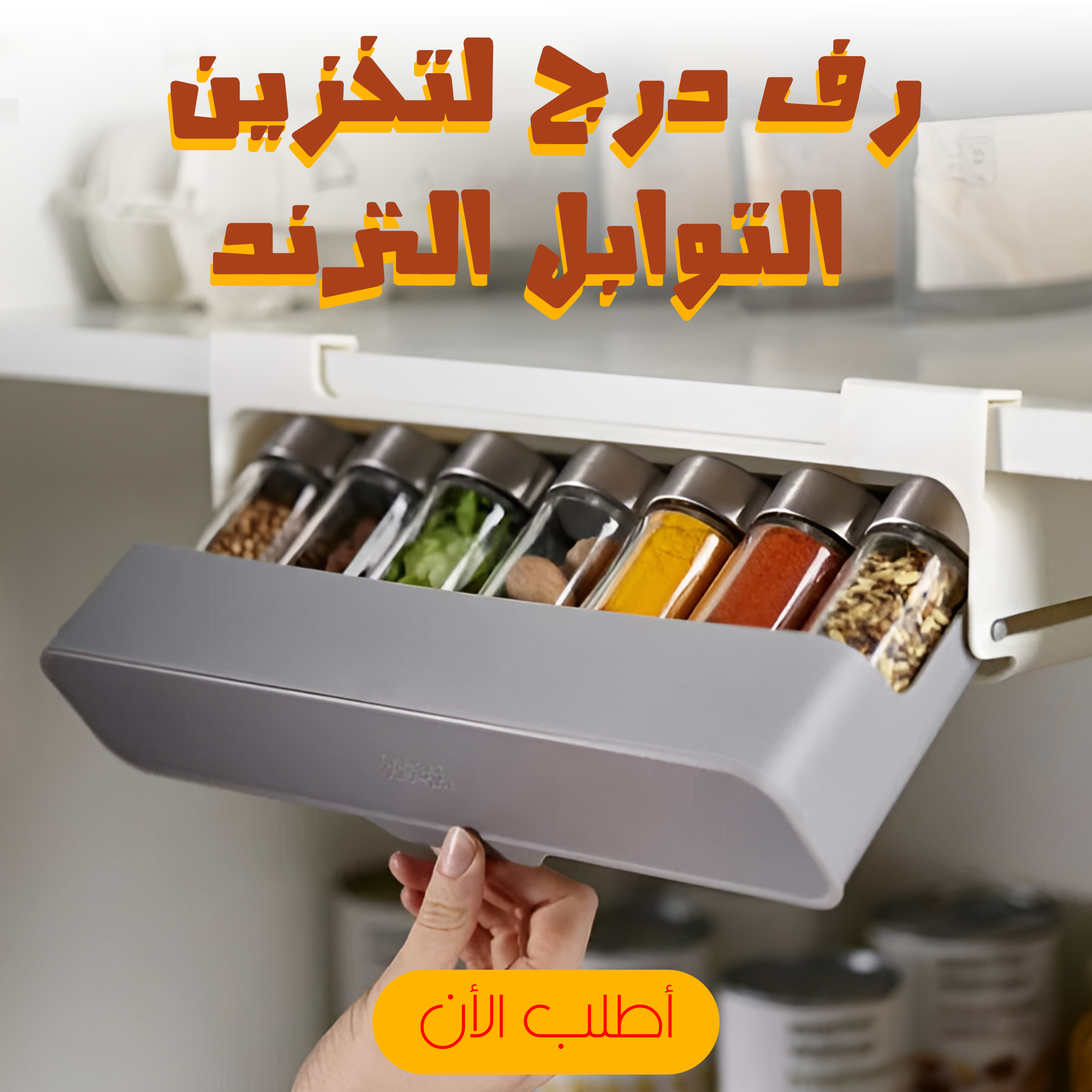 رف درج لتخزين التوابل