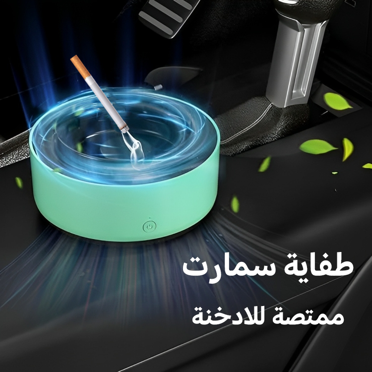 طفاية سجاير سمارت بتمتص الدخان