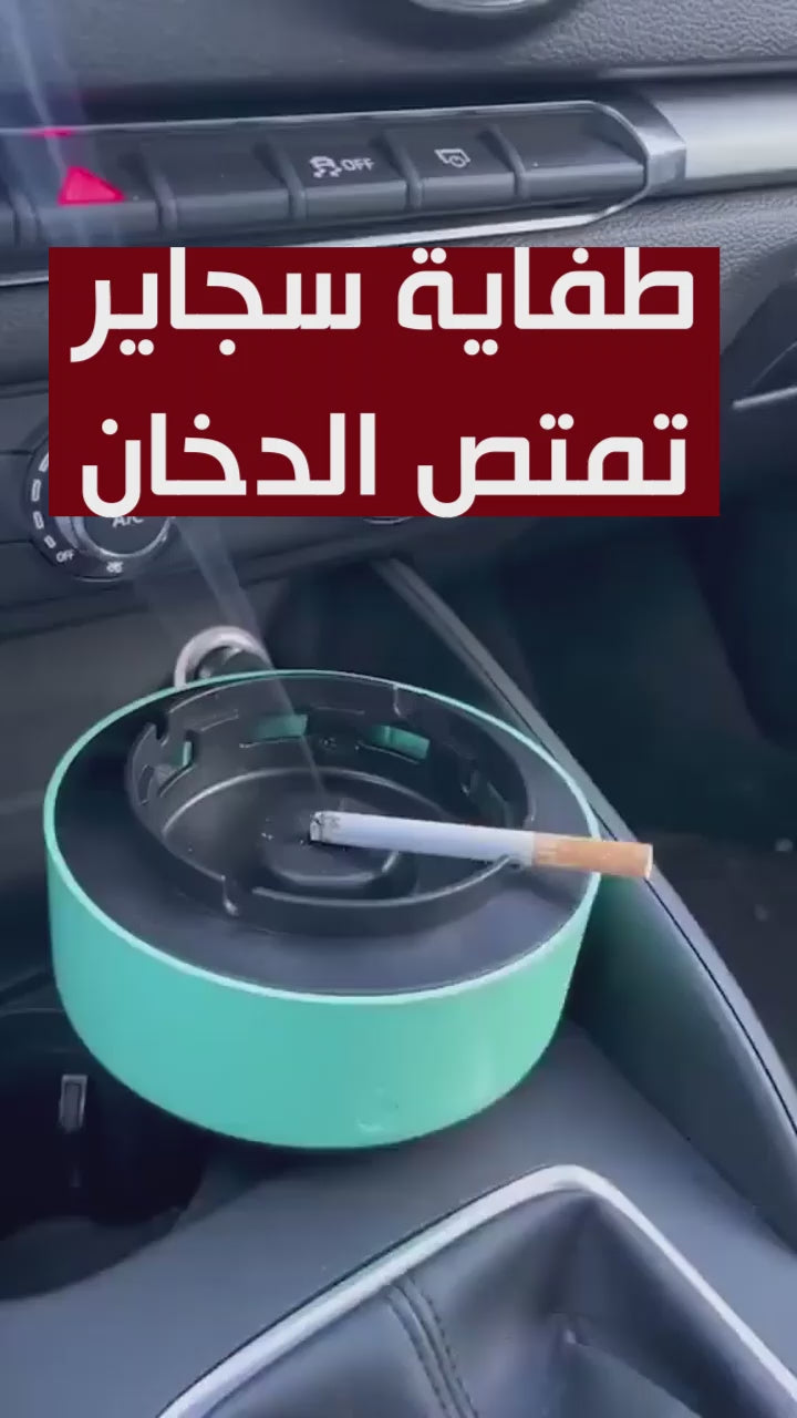 طفاية سجاير سمارت بتمتص الدخان
